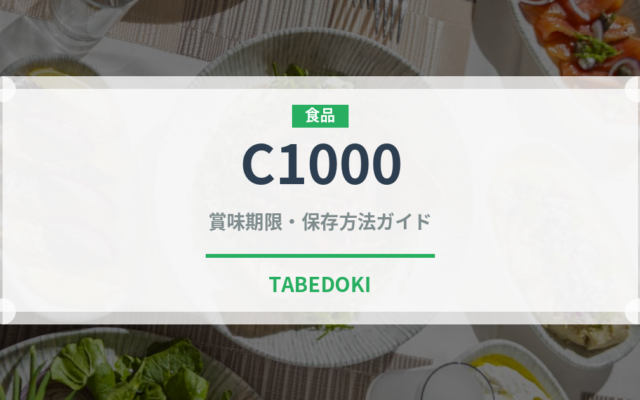 C1000（調味料・レトルト）の賞味期限と正しい保存方法｜長持ちさせるコツ