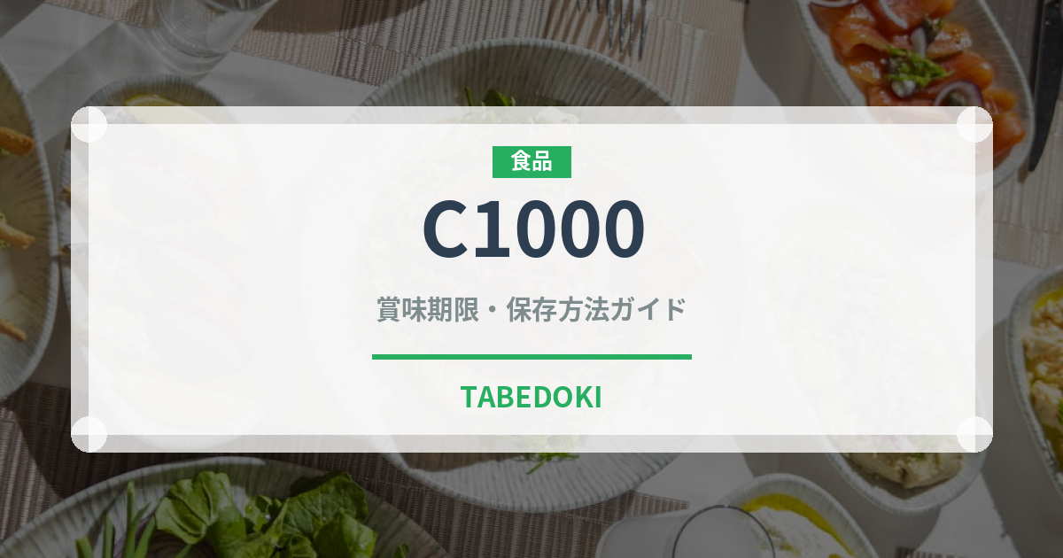 C1000（調味料・レトルト）の賞味期限と正しい保存方法｜長持ちさせるコツ