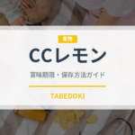 CCレモン（飲料）の賞味期限と正しい保存方法｜長持ちさせるコツ