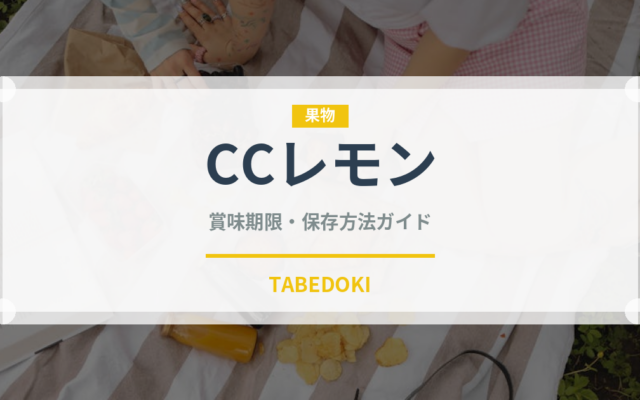CCレモン（飲料）の賞味期限と正しい保存方法｜長持ちさせるコツ