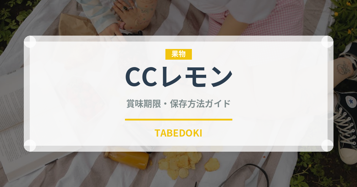 CCレモン（飲料）の賞味期限と正しい保存方法｜長持ちさせるコツ