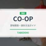 CO-OP（PB商品）の賞味期限と正しい保存方法｜鮮度を保つポイント
