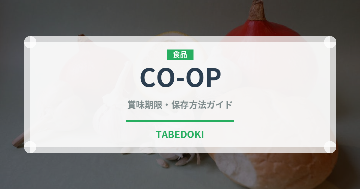 CO-OP（PB商品）の賞味期限と正しい保存方法｜鮮度を保つポイント
