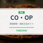 CO・OP（PB商品）の賞味期限と正しい保存方法