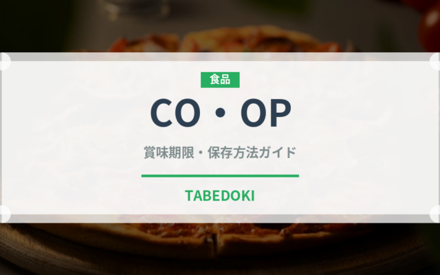 CO・OP（PB商品）の賞味期限と正しい保存方法