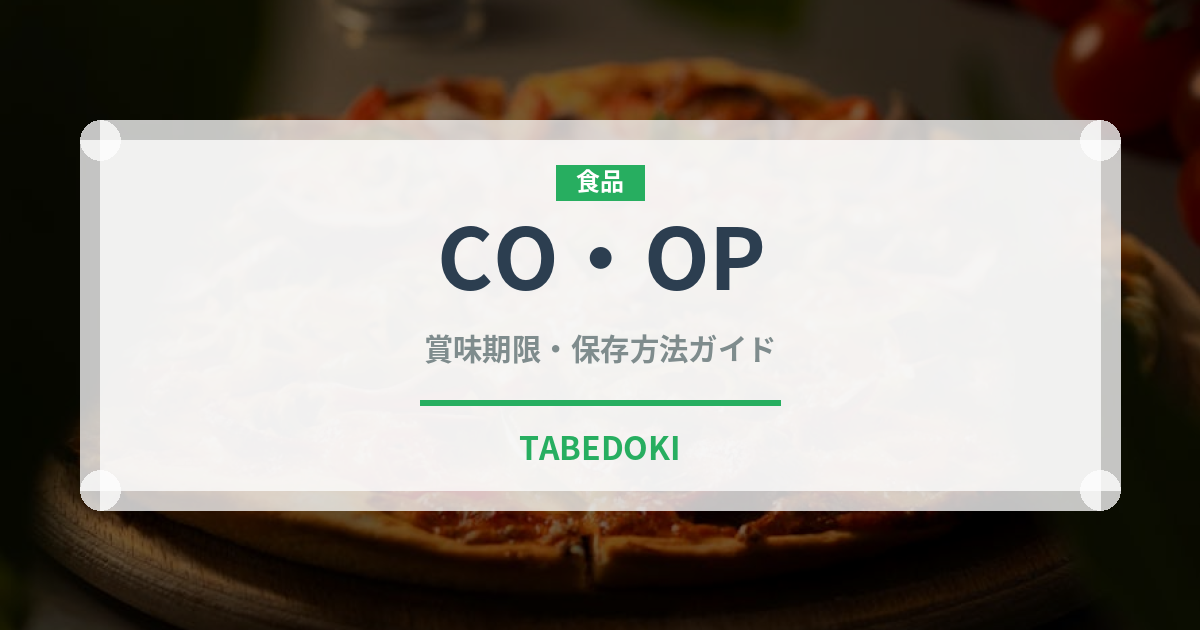 CO・OP（PB商品）の賞味期限と正しい保存方法