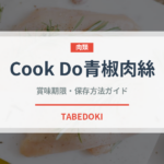 Cook Do青椒肉絲の賞味期限と正しい保存方法｜長持ちさせるコツ