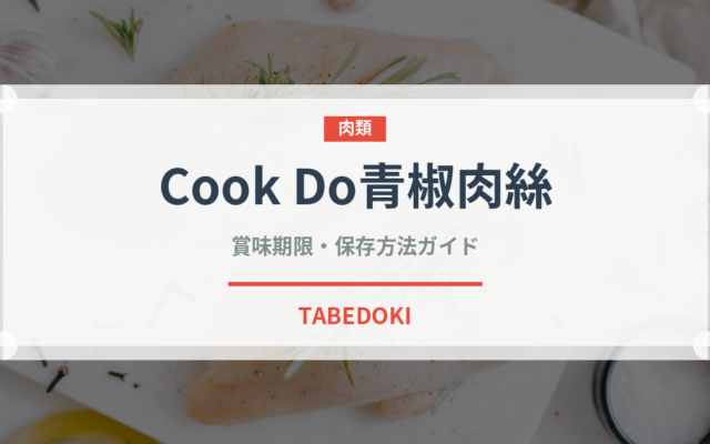 Cook Do青椒肉絲の賞味期限と正しい保存方法｜長持ちさせるコツ