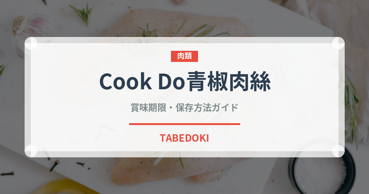 Cook Do青椒肉絲の賞味期限と正しい保存方法｜長持ちさせるコツ