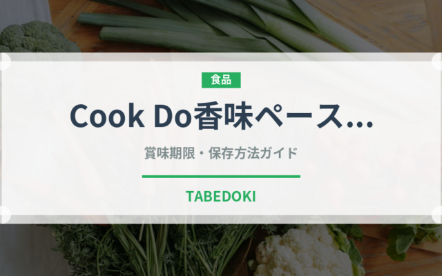 Cook Do香味ペーストの賞味期限と正しい保存方法｜長持ちさせるコツ