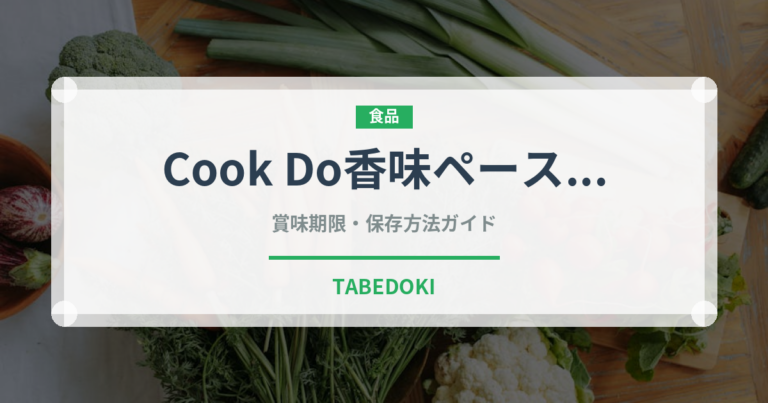 Cook Do香味ペーストの賞味期限と正しい保存方法｜長持ちさせるコツ