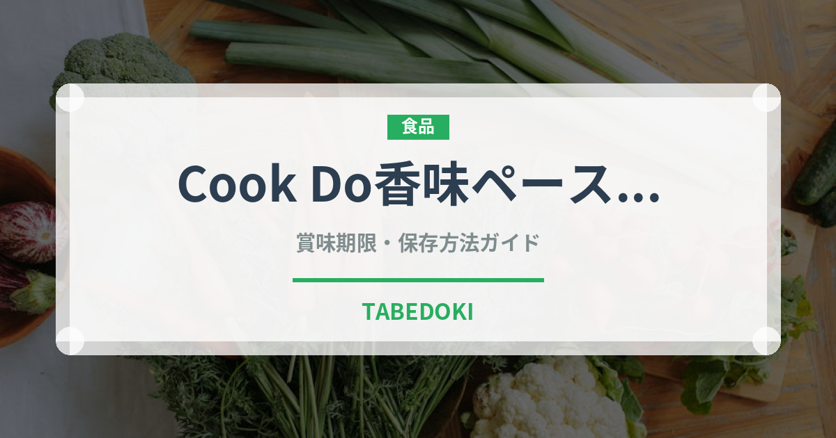 Cook Do香味ペーストの賞味期限と正しい保存方法｜長持ちさせるコツ