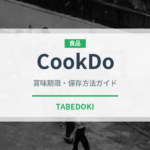 CookDo（調味料・冷凍食品）の賞味期限と正しい保存方法