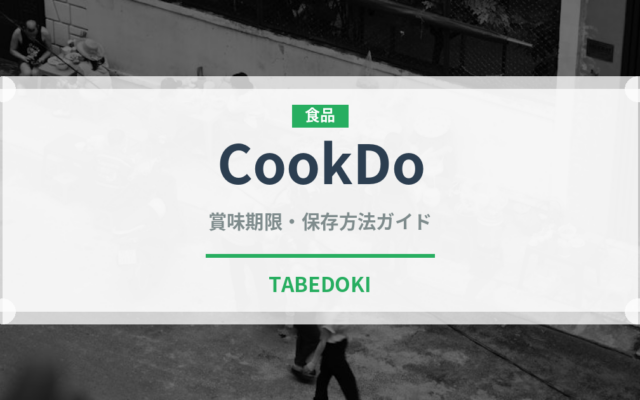 CookDo（調味料・冷凍食品）の賞味期限と正しい保存方法