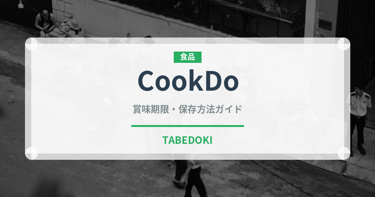 CookDo（調味料・冷凍食品）の賞味期限と正しい保存方法