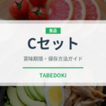 Cセット（セットメニュー）の賞味期限と正しい保存方法｜長持ちさせるコツ