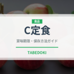 C定食（給食・学食）の賞味期限と正しい保存方法｜長持ちのコツ