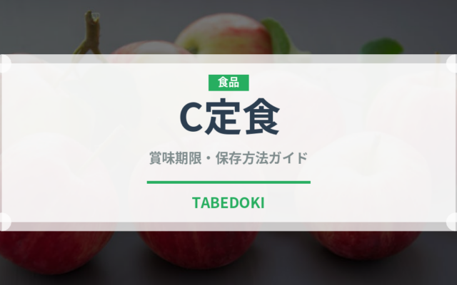 C定食（給食・学食）の賞味期限と正しい保存方法｜長持ちのコツ