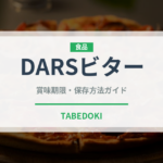 DARSビター（菓子）の賞味期限と正しい保存方法｜長持ちさせるコツ