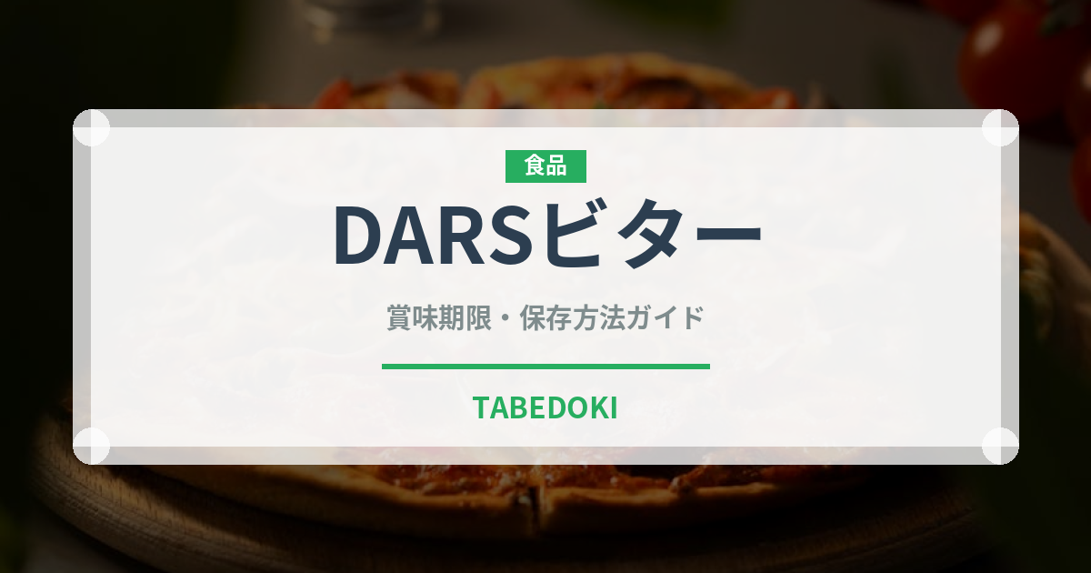 DARSビター（菓子）の賞味期限と正しい保存方法｜長持ちさせるコツ