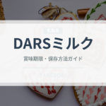 DARSミルク（菓子）の賞味期限と正しい保存方法