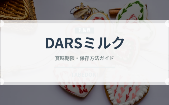 DARSミルク（菓子）の賞味期限と正しい保存方法