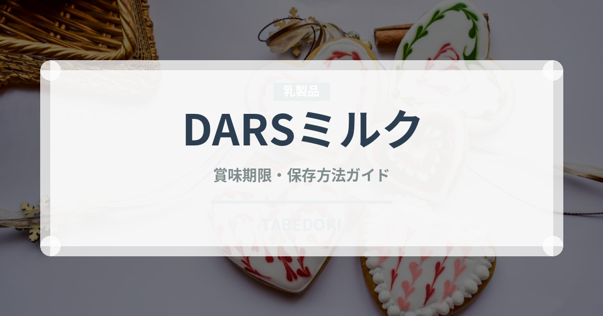 DARSミルク（菓子）の賞味期限と正しい保存方法