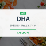 DHA（健康食品）の賞味期限と正しい保存方法