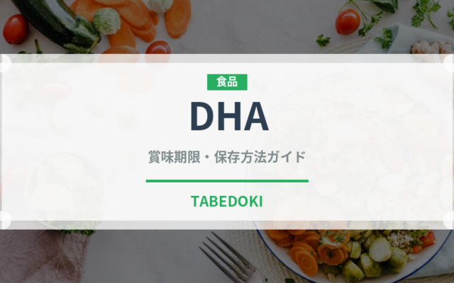 DHA（健康食品）の賞味期限と正しい保存方法