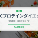 DHCプロテインダイエット（ダイエット）の賞味期限と正しい保存方法