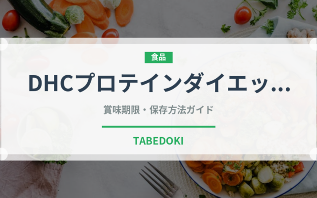 DHCプロテインダイエット（ダイエット）の賞味期限と正しい保存方法