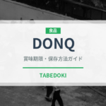 DONQ（パン）の賞味期限と正しい保存方法｜長持ちさせるコツ