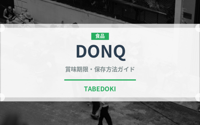 DONQ（パン）の賞味期限と正しい保存方法｜長持ちさせるコツ