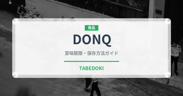 DONQ（パン）の賞味期限と正しい保存方法｜長持ちさせるコツ