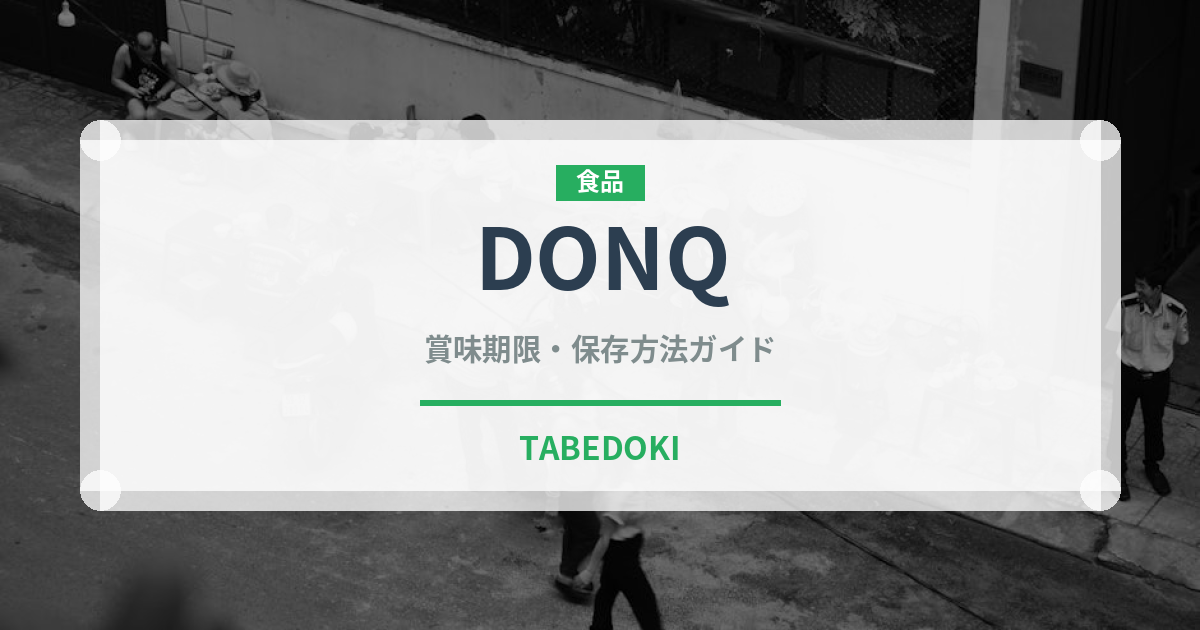 DONQ（パン）の賞味期限と正しい保存方法｜長持ちさせるコツ