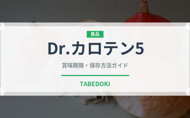 Dr.カロテン5（野菜品種）の賞味期限と正しい保存方法｜鮮度を長持ちさせるポイント