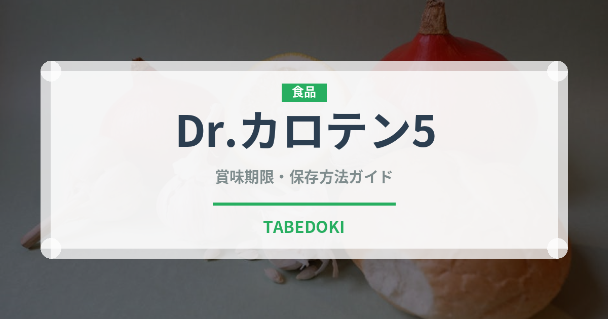 Dr.カロテン5（野菜品種）の賞味期限と正しい保存方法｜鮮度を長持ちさせるポイント