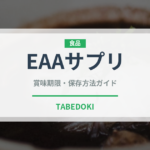 EAAサプリ（健康食品）の賞味期限と正しい保存方法｜長持ちさせるコツ
