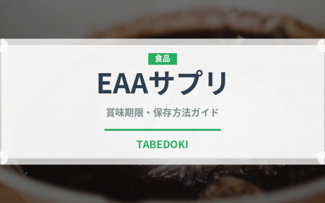 EAAサプリ（健康食品）の賞味期限と正しい保存方法｜長持ちさせるコツ