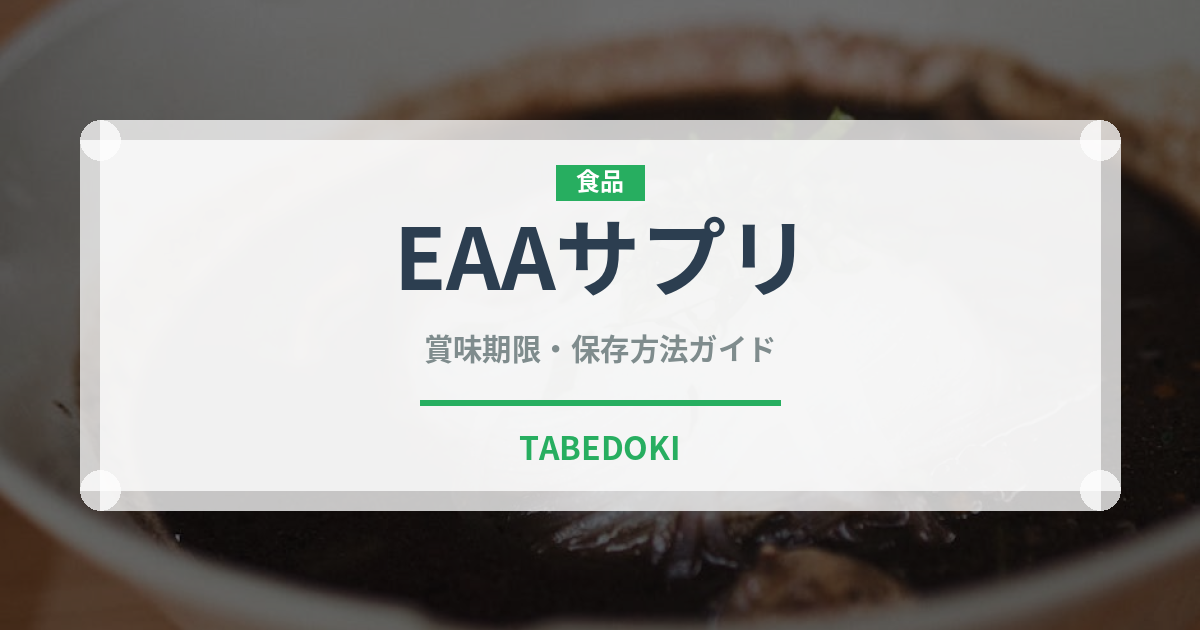 EAAサプリ（健康食品）の賞味期限と正しい保存方法｜長持ちさせるコツ