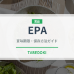 EPA（健康食品）の賞味期限と正しい保存方法｜鮮度を長持ちさせるコツ