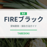 FIREブラック（飲料）の賞味期限と正しい保存方法｜鮮度を長持ちさせるポイント
