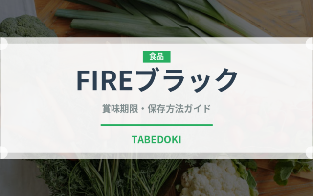 FIREブラック（飲料）の賞味期限と正しい保存方法｜鮮度を長持ちさせるポイント