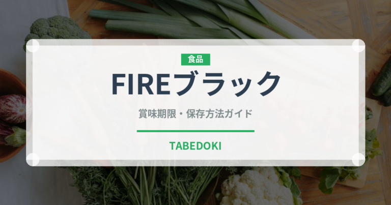 FIREブラック（飲料）の賞味期限と正しい保存方法｜鮮度を長持ちさせるポイント