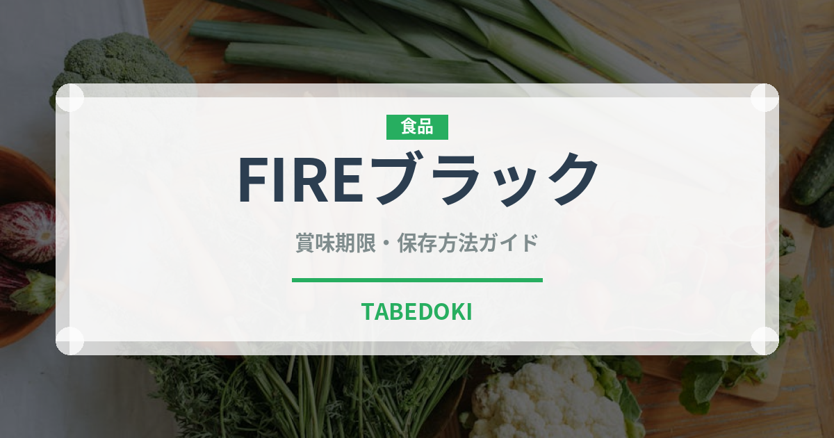 FIREブラック（飲料）の賞味期限と正しい保存方法｜鮮度を長持ちさせるポイント