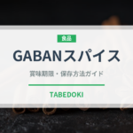GABANスパイス（調味料）の賞味期限と正しい保存方法｜長持ちさせるコツ