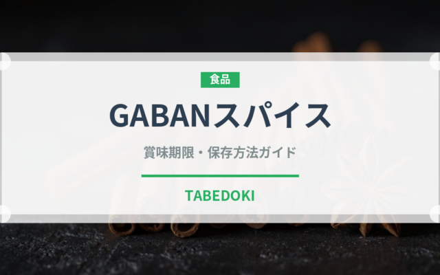 GABANスパイス（調味料）の賞味期限と正しい保存方法｜長持ちさせるコツ