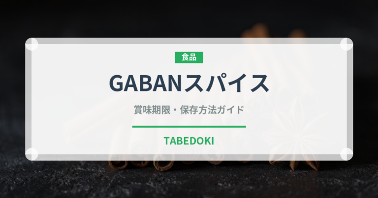 GABANスパイス（調味料）の賞味期限と正しい保存方法｜長持ちさせるコツ