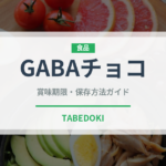 GABAチョコ（菓子）の賞味期限と正しい保存方法｜長持ちさせるコツ