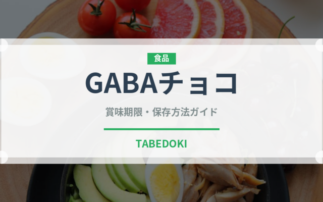 GABAチョコ（菓子）の賞味期限と正しい保存方法｜長持ちさせるコツ